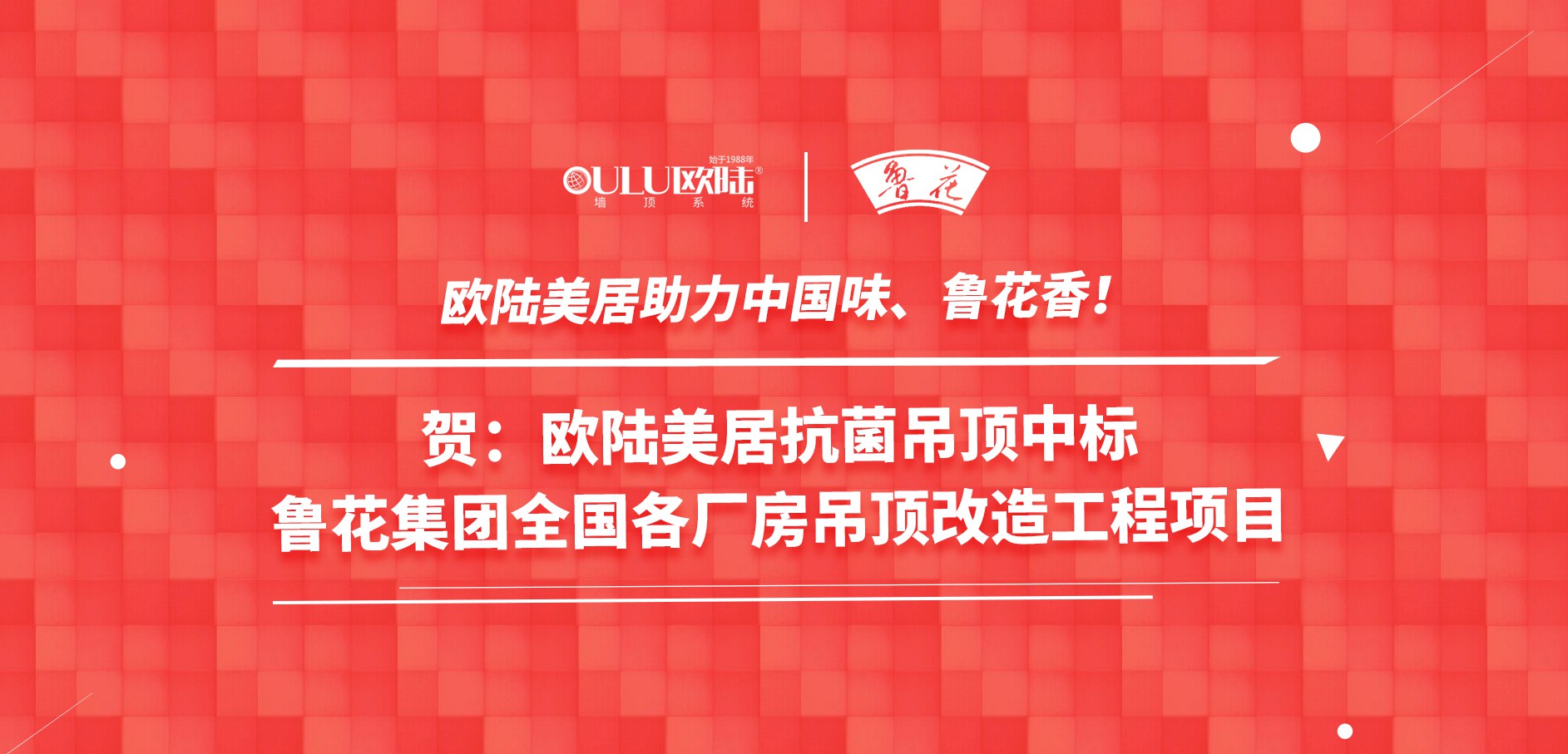 歐陸美居抗菌吊頂成功應(yīng)用國家龍頭企業(yè)魯花集團，國頂榮耀助力中國味魯花香！